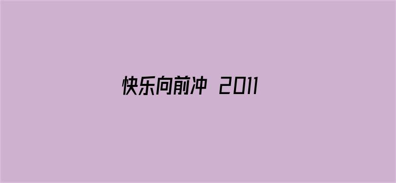 快乐向前冲 2011